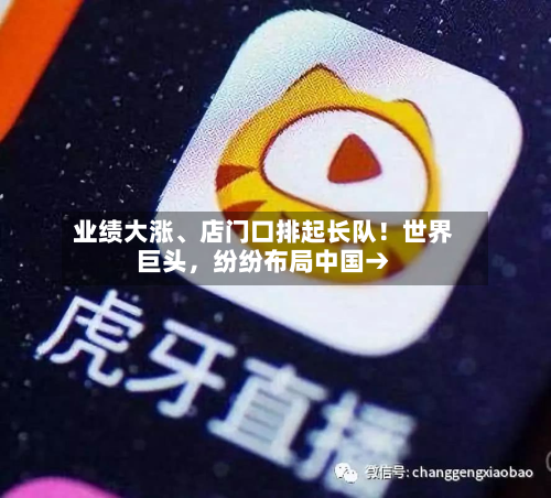 业绩大涨、店门口排起长队！世界巨头，纷纷布局中国→