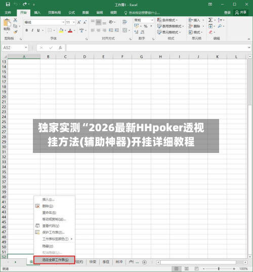独家实测“2026最新HHpoker透视挂方法(辅助神器)开挂详细教程-第2张图片