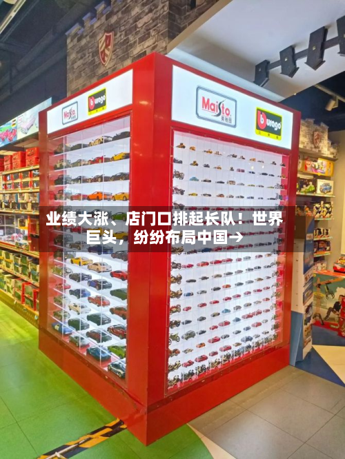 业绩大涨	、店门口排起长队！世界巨头	，纷纷布局中国→-第2张图片