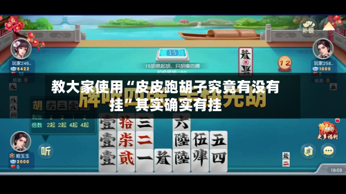 教大家使用“皮皮跑胡子究竟有没有挂”其实确实有挂