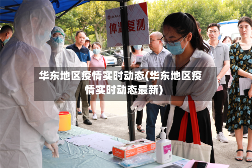 华东地区疫情实时动态(华东地区疫情实时动态最新)-第2张图片