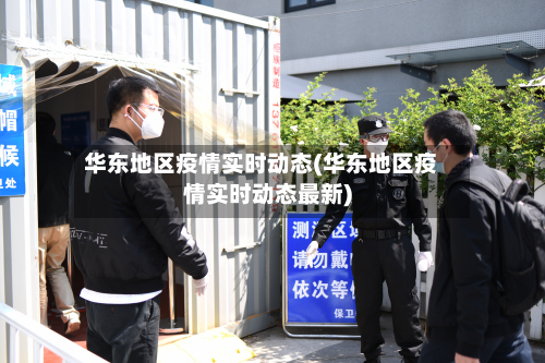 华东地区疫情实时动态(华东地区疫情实时动态最新)
