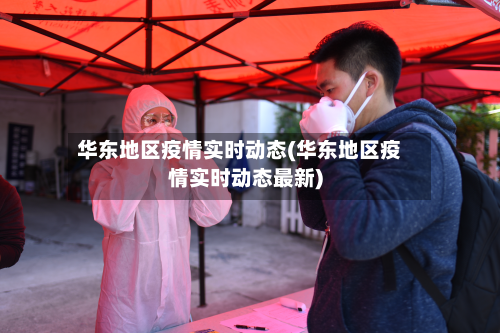 华东地区疫情实时动态(华东地区疫情实时动态最新)-第3张图片