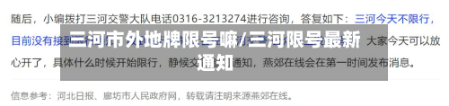 三河市外地牌限号嘛/三河限号最新通知-第3张图片