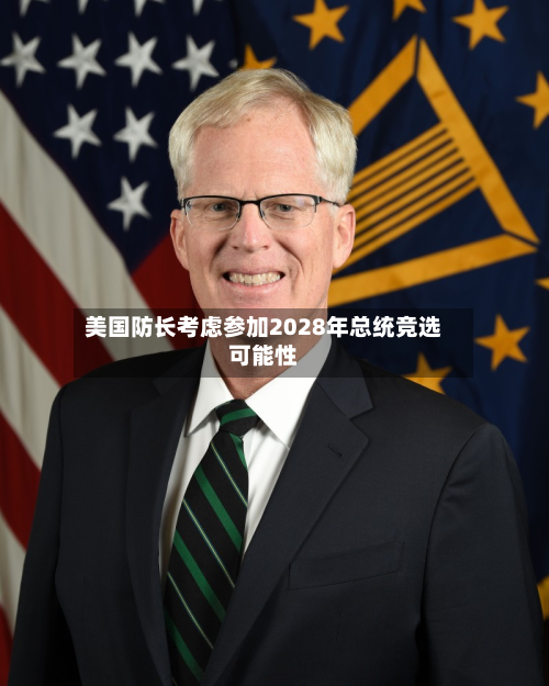 美国防长考虑参加2028年总统竞选可能性-第2张图片