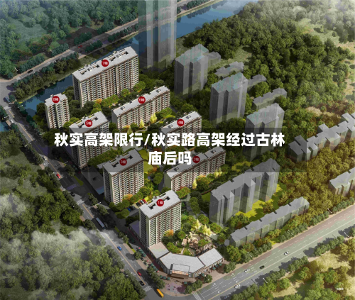 秋实高架限行/秋实路高架经过古林庙后吗-第3张图片