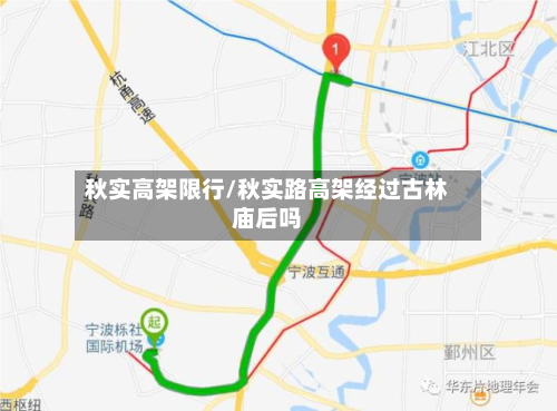 秋实高架限行/秋实路高架经过古林庙后吗