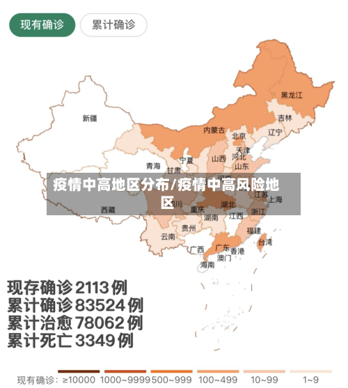 疫情中高地区分布/疫情中高风险地区