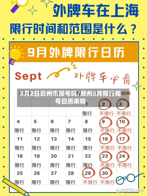 8月2日郑州市限号吗/郑州8月限行尾号日历来啦