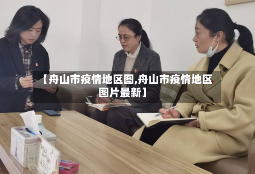 【舟山市疫情地区图,舟山市疫情地区图片最新】