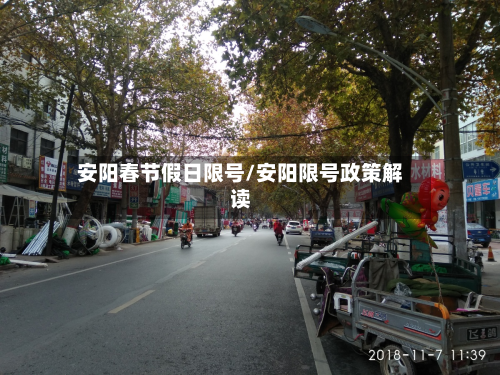 安阳春节假日限号/安阳限号政策解读