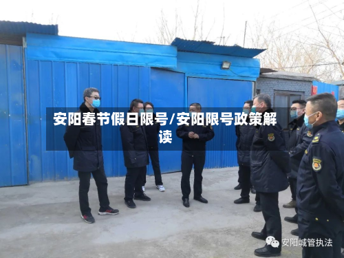 安阳春节假日限号/安阳限号政策解读-第2张图片
