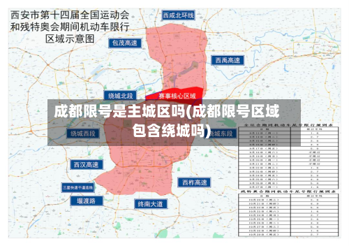 成都限号是主城区吗(成都限号区域包含绕城吗)