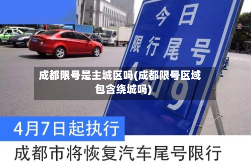 成都限号是主城区吗(成都限号区域包含绕城吗)-第2张图片