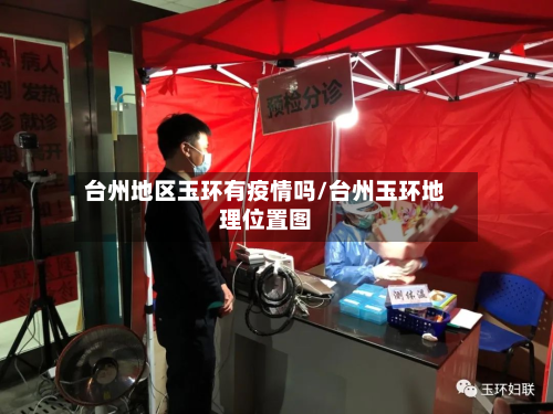 台州地区玉环有疫情吗/台州玉环地理位置图