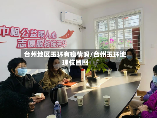台州地区玉环有疫情吗/台州玉环地理位置图-第2张图片