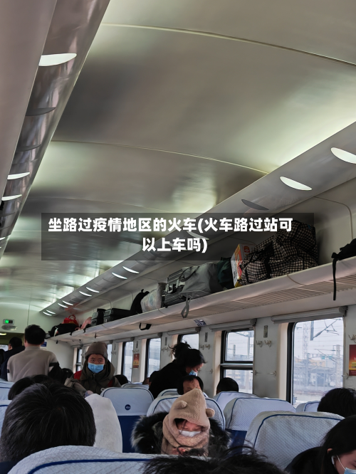 坐路过疫情地区的火车(火车路过站可以上车吗)-第2张图片