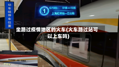 坐路过疫情地区的火车(火车路过站可以上车吗)