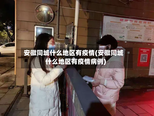 安徽同城什么地区有疫情(安徽同城什么地区有疫情病例)-第2张图片