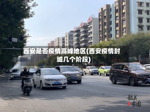 西安是否疫情高峰地区(西安疫情封城几个阶段)