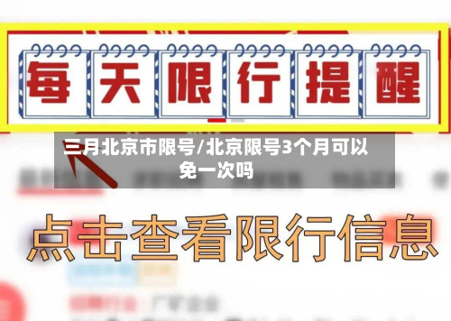 三月北京市限号/北京限号3个月可以免一次吗-第3张图片