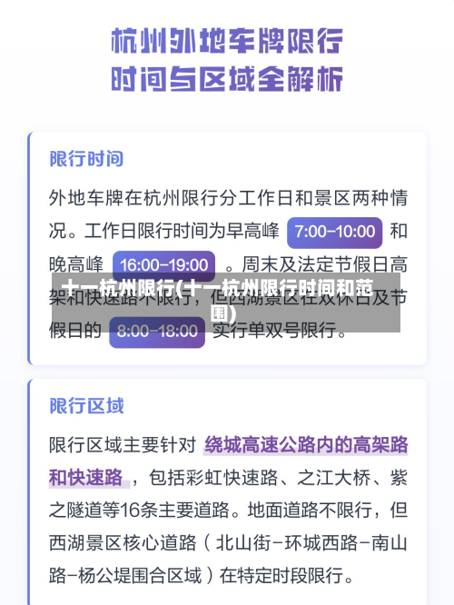 十一杭州限行(十一杭州限行时间和范围)