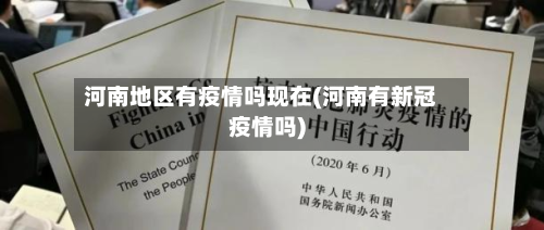 河南地区有疫情吗现在(河南有新冠疫情吗)