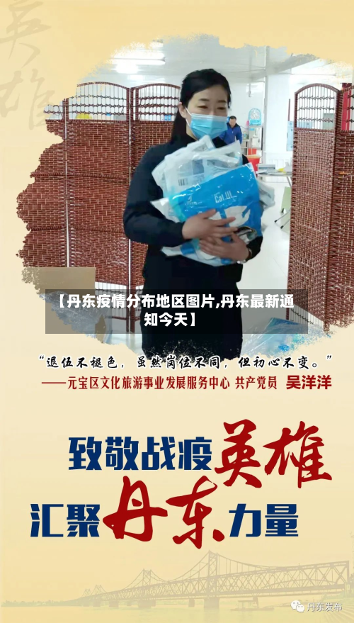 【丹东疫情分布地区图片,丹东最新通知今天】-第2张图片