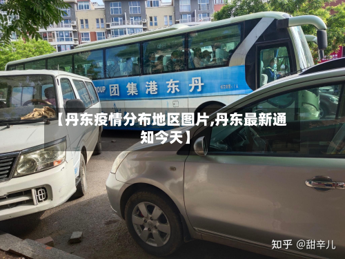 【丹东疫情分布地区图片,丹东最新通知今天】-第3张图片