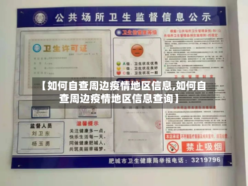 【如何自查周边疫情地区信息,如何自查周边疫情地区信息查询】