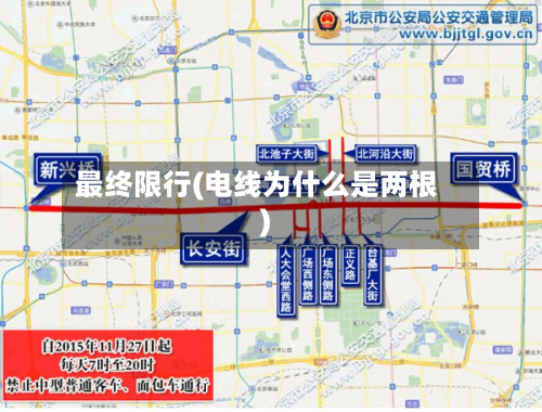 最终限行(电线为什么是两根)-第2张图片