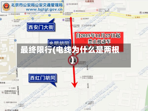 最终限行(电线为什么是两根)