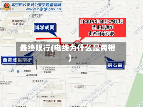 最终限行(电线为什么是两根)-第3张图片