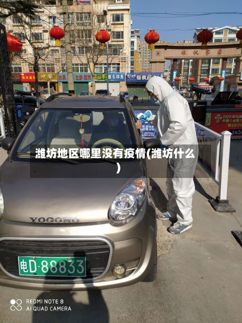 潍坊地区哪里没有疫情(潍坊什么)