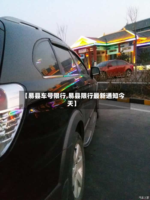 【易县车号限行,易县限行最新通知今天】