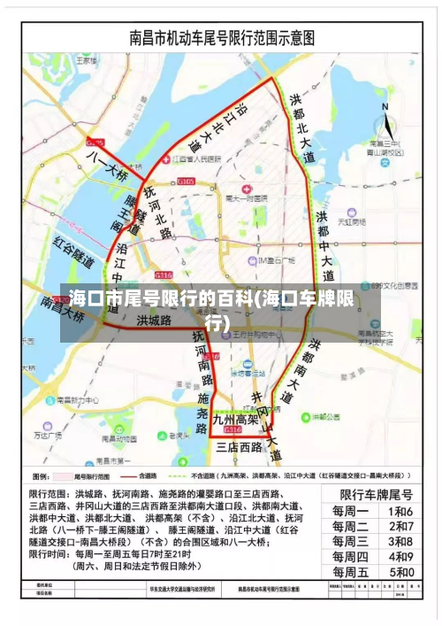 海口市尾号限行的百科(海口车牌限行)-第3张图片