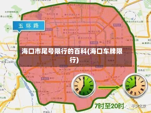 海口市尾号限行的百科(海口车牌限行)