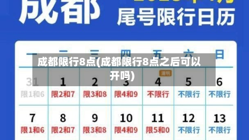 成都限行8点(成都限行8点之后可以开吗)-第2张图片