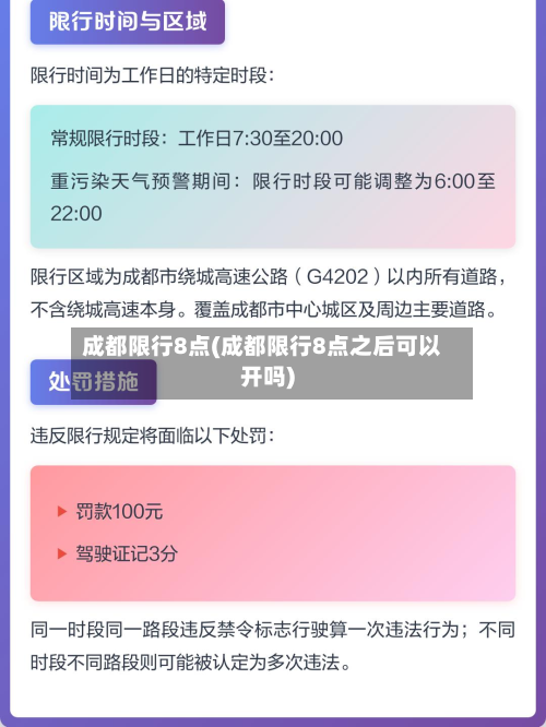 成都限行8点(成都限行8点之后可以开吗)-第3张图片