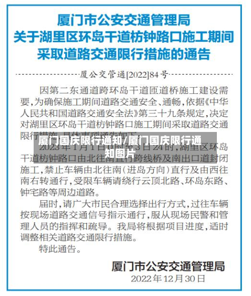 厦门国庆限行通知/厦门国庆限行通知图片-第2张图片