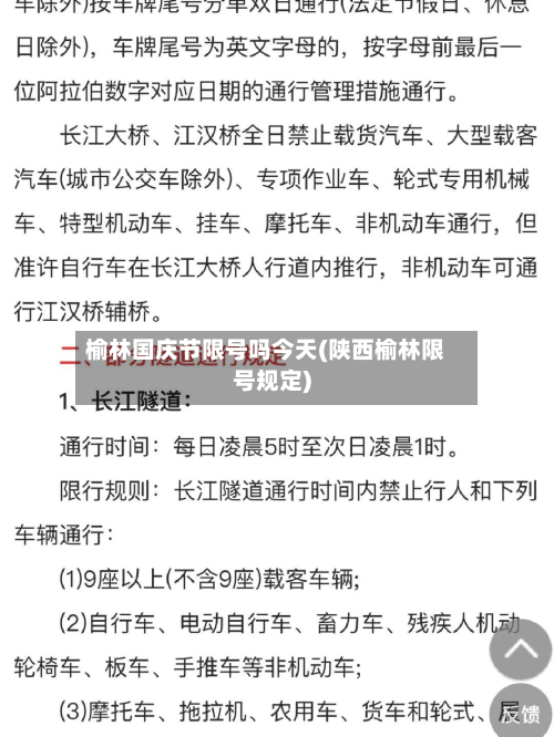 榆林国庆节限号吗今天(陕西榆林限号规定)