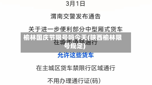 榆林国庆节限号吗今天(陕西榆林限号规定)-第2张图片