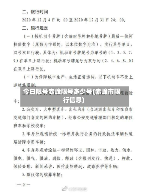 今日限号赤峰限号多少号(赤峰市限行信息)-第2张图片