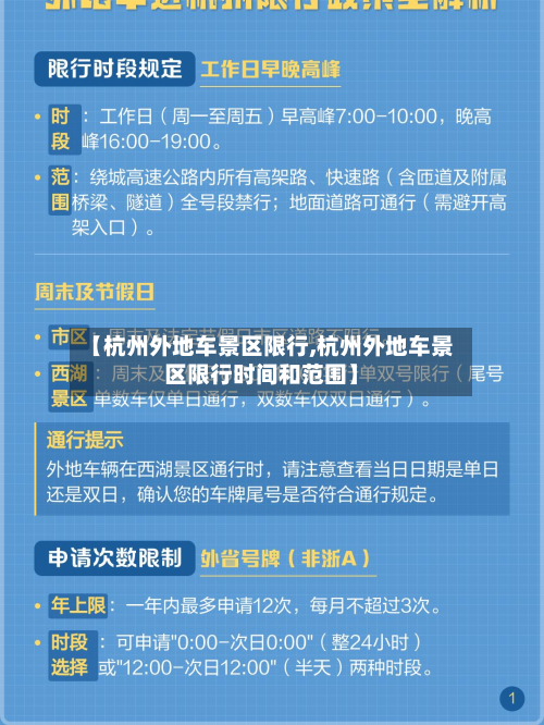 【杭州外地车景区限行,杭州外地车景区限行时间和范围】-第2张图片