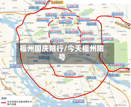 福州国庆限行/今天福州限号