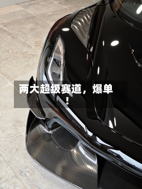 两大超级赛道，爆单！-第2张图片