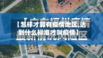 【怎样才算有疫情地区,达到什么标准才叫疫情】-第2张图片