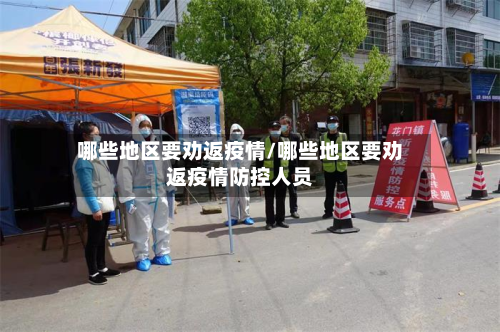 哪些地区要劝返疫情/哪些地区要劝返疫情防控人员