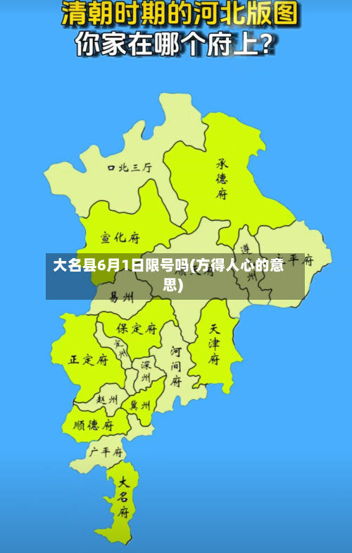 大名县6月1日限号吗(方得人心的意思)