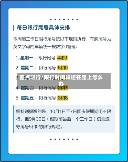 差点限行/限行时间段还在路上怎么办